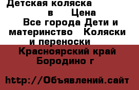 Детская коляска teutonia fun system 2 в 1 › Цена ­ 26 000 - Все города Дети и материнство » Коляски и переноски   . Красноярский край,Бородино г.